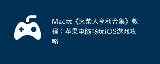 Mac玩《‎火柴人亨利合集》教程：苹果电脑畅玩iOS游戏攻略