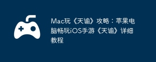 Mac玩《天谕》攻略：苹果电脑畅玩iOS手游《天谕》详细教程