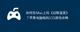 如何在Mac上玩《动物温泉》？苹果电脑畅玩iOS游戏攻略