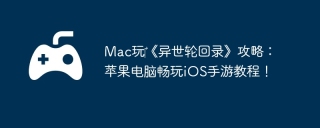 Mac玩‎《异世轮回录》攻略：苹果电脑畅玩iOS手游教程！