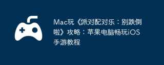 Mac玩《‎派对配对乐：别跌倒啦》攻略：苹果电脑畅玩iOS手游教程