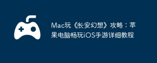 Mac玩《‎长安幻想》攻略：苹果电脑畅玩iOS手游详细教程