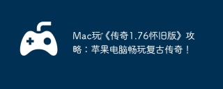 Mac玩‎《传奇1.76怀旧版》攻略：苹果电脑畅玩复古传奇！