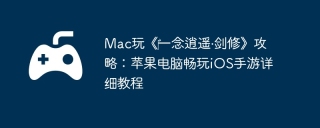 Mac玩《‎一念逍遥·剑修》攻略：苹果电脑畅玩iOS手游详细教程