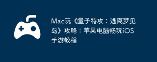 Mac玩《‎量子特攻：逃离梦见岛》攻略：苹果电脑畅玩iOS手游教程