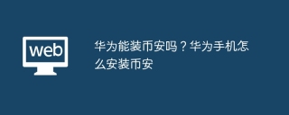 华为能装币安吗？华为手机怎么安装币安