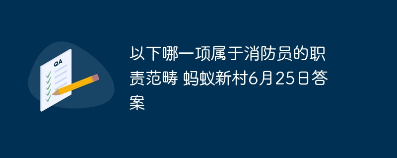 以下哪一项属于消防员的职责范畴 蚂蚁新村6月25日答案