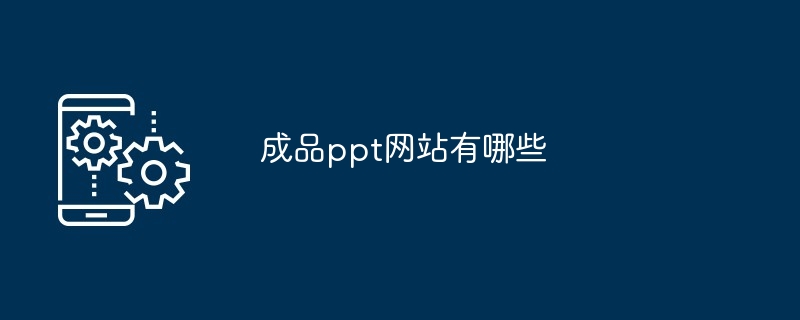 成品ppt网站有哪些