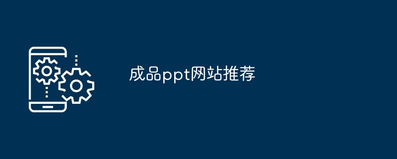 成品ppt网站推荐