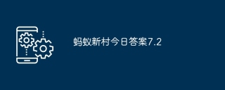 蚂蚁新村今日答案7.2