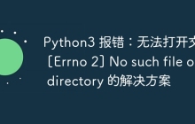 Python3 报错：无法打开文件 [Errno 2] No such file or directory 的解决方案