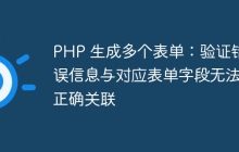 PHP 生成多個(gè)表單：驗(yàn)證錯(cuò)誤信息與對(duì)應(yīng)表單字段無法正確關(guān)聯(lián)