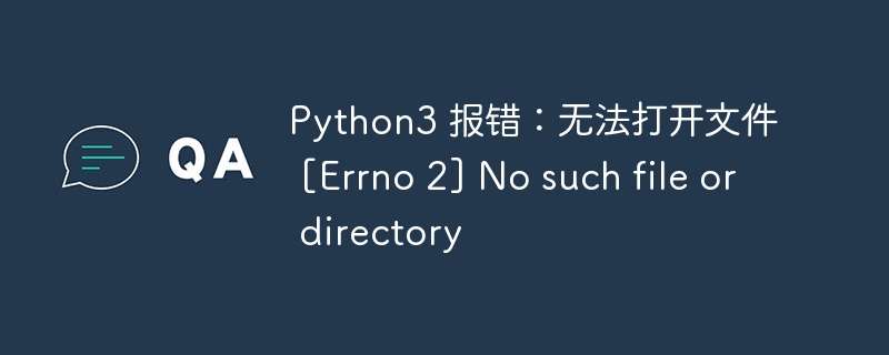 Python3 报错：无法打开文件 [Errno 2] No such file or directory