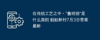 在传统工艺之中，“鲁班锁”是什么类别 蚂蚁新村7月3日答案最新
