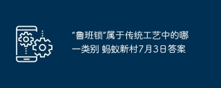 “鲁班锁”属于传统工艺中的哪一类别 蚂蚁新村7月3日答案