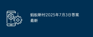 蚂蚁新村2025年7月3日答案最新