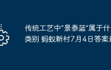 传统工艺中“景泰蓝”属于什么类别 蚂蚁新村7月4日答案最新