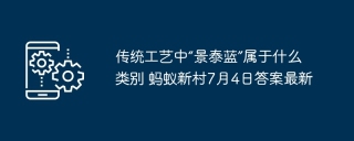 传统工艺中“景泰蓝”属于什么类别 蚂蚁新村7月4日答案最新