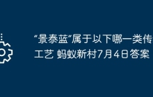 “景泰蓝”属于以下哪一类传统工艺 蚂蚁新村7月4日答案