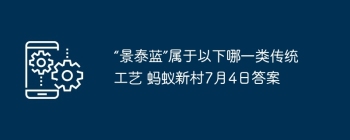 “景泰蓝”属于以下哪一类传统工艺 蚂蚁新村7月4日答案