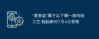 “景泰蓝”属于以下哪一类传统工艺 蚂蚁新村7月4日答案
