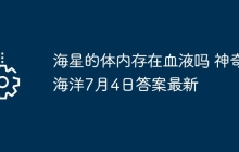 海星的体内存在血液吗 神奇海洋7月4日答案最新
