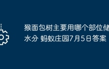 猴面包树主要用哪个部位储存水分 蚂蚁庄园7月5日答案