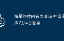海星的体内有血液吗 神奇海洋7月4日答案