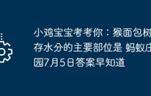小鸡宝宝考考你：猴面包树储存水分的主要部位是 蚂蚁庄园7月5日答案早知道