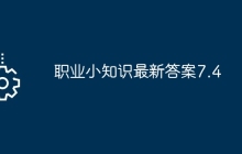 职业小知识最新答案7.4