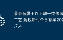 景泰蓝属于以下哪一类传统工艺 蚂蚁新村今日答案2025.7.4