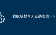 蚂蚁新村今天正确答案7.4
