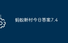 蚂蚁新村今日答案7.4