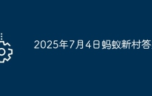 2025年7月4日蚂蚁新村答案