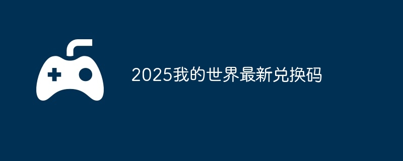 2025崩坏星穹铁道7月5日兑换码