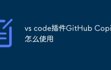 vs code插件GitHub Copilot‌怎么使用