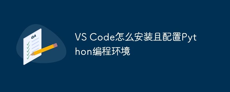 VS Code怎么安裝且配置Python編程環(huán)境-小浪學(xué)習(xí)網(wǎng)