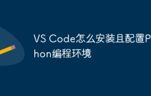 VS Code怎么安装且配置Python编程环境
