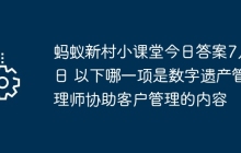 蚂蚁新村小课堂今日答案7月5日 以下哪一项是数字遗产管理师协助客户管理的内容