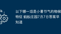 以下哪一项是小暑节气的物候特征 蚂蚁庄园7月7日答案早知道