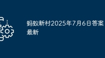 蚂蚁新村2025年7月6日答案最新