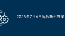 2025年7月6日蚂蚁新村答案
