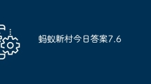 蚂蚁新村今日答案7.6