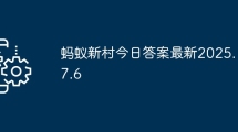 蚂蚁新村今日答案最新2025.7.6