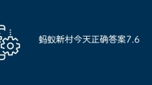 蚂蚁新村今天正确答案7.6