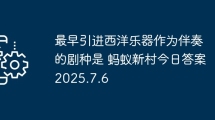 最早引进西洋乐器作为伴奏的剧种是 蚂蚁新村今日答案2025.7.6