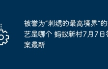 被誉为“刺绣的最高境界”的技艺是哪个 蚂蚁新村7月7日答案最新