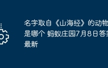 名字取自《山海经》的动物是哪个 蚂蚁庄园7月8日答案最新