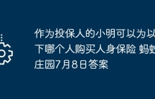 作为投保人的小明可以为以下哪个人购买人身保险 蚂蚁庄园7月8日答案