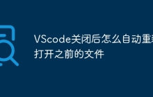 VScode关闭后怎么自动重新打开之前的文件